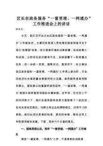 区长在政务服务“一窗受理、一网通办”工作推进会上的讲话