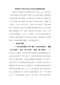 领导班子20XX年民主生活会对照检查材料全文5642字