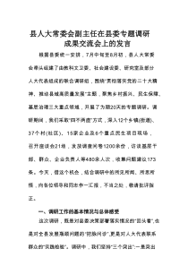 县人大常委会副主任在县委专题调研成果交流会上的发言