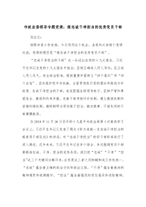 市政法委领导专题党课做忠诚干净担当的优秀党员干部