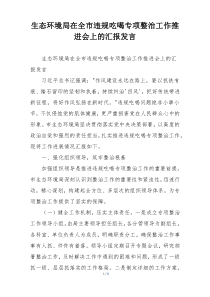 生态环境局在全市违规吃喝专项整治工作推进会上的汇报发言