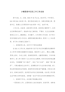 乡镇团委书记近三年工作总结