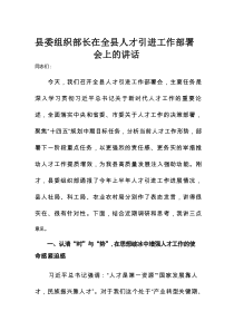 县委组织部长在全县人才引进工作部署会上的讲话
