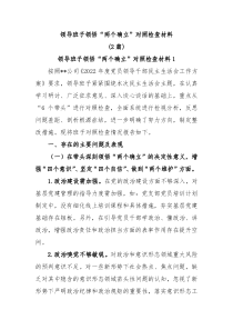 领导班子领悟两个确立对照检查材料2篇