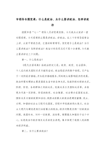 市领导专题党课什么是政治为什么要讲政治怎样讲政治