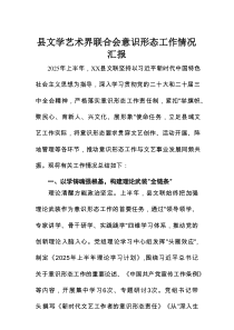 县文学艺术界联合会意识形态工作情况汇报
