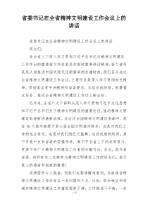 省委书记在全省精神文明建设工作会议上的讲话