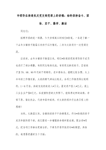 市领导在街道机关党支部党课上的讲稿始终保持奋斗团结实干勤学廉洁