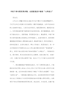 年轻干部专题党课讲稿在重重挑战中锤炼七种能力
