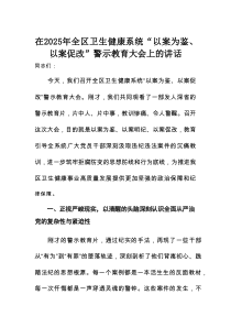 在2025年全区卫生健康系统“以案为鉴、以案促改”警示教育大会上的讲话