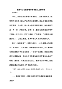 省委书记在全省警示教育会议上的讲话