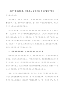 年轻干部专题党课青春有为奋斗无悔守住拒腐防变防线