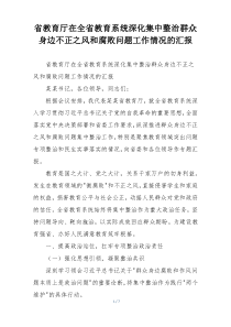 省教育厅在全省教育系统深化集中整治群众身边不正之风和腐败问题工作情况的汇报