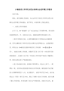 乡镇改进工作作风为民办实事为企优环境工作报告