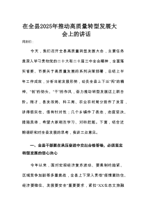 在全县2025年推动高质量转型发展大会上的讲话