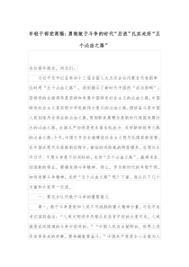 年轻干部党课稿勇做敢于斗争的时代后浪扎实走好五个必由之路