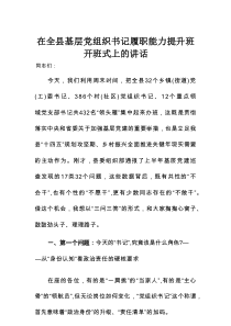 在全县基层党组织书记履职能力提升班开班式上的讲话