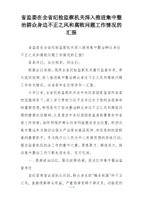 省监委在全省纪检监察机关深入推进集中整治群众身边不正之风和腐败问题工作情况的汇报