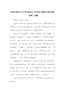 庆祝中国共产主义青年团成立100周年主题团日活动党课团课讲稿