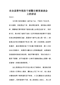 在全县青年税务干部警示教育座谈会上的讲话