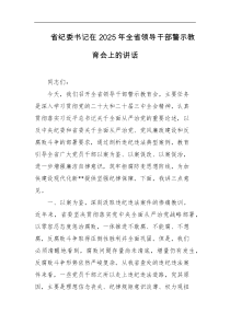 省纪委书记在2025年全省领导干部警示教育会上的讲话