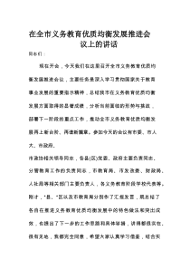 在全市义务教育优质均衡发展推进会议上的讲话