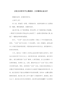 庆祝五四青年节主题演讲五四精神永放光芒