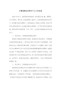 乡镇选调生近两年个人工作总结