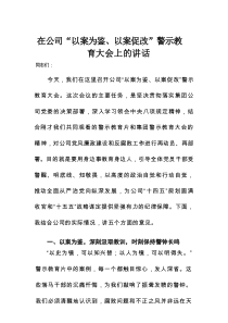 在公司“以案为鉴、以案促改”警示教育大会上的讲话