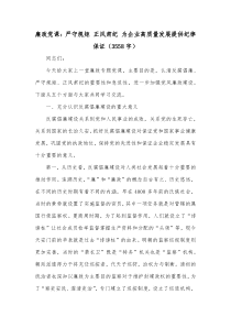 廉政党课严守规矩正风肃纪为企业高质量发展提供纪律保证3558字
