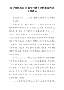 督导组组长在xx县学习教育评估推进大会上的讲话