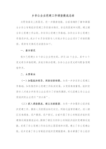 乡非公企业党建工作调查摸底总结