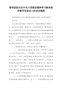 督导组组长在中央八项规定精神学习教育指导督导见面会上的讲话提纲