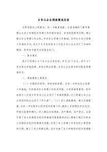 乡非公企业调查摸底总结