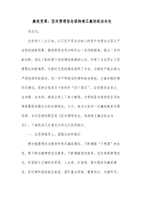 廉政党课坚定理想信念保持清正廉洁政治本色