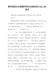 督导组组长在被督导单位见面动员大会上的讲话