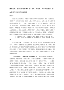 廉政党课坚持以严的基调纠正四风不松劲转作风更有为奋力将宏伟目标变为美好现实