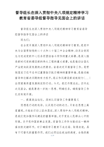 督导组长在深入贯彻中央八项规定精神学习教育省委导组督导指导见面会上的讲话