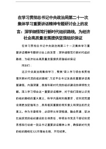 在学习贯彻总书记中央政治局第二十一次集体学习重要讲话精神专题研讨会上的发言：深学细悟笃行新时代组织路