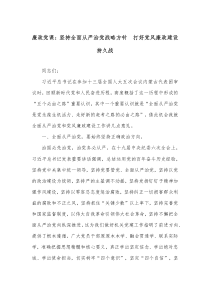 廉政党课坚持全面从严治党战略方针打好党风廉政建设持久战