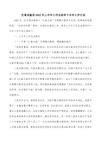 交通运输局20XX年上半年工作总结和下半年工作计划