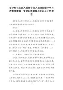督导组长在深入贯彻中央八项规定精神学习教育省委第一督导组指导督导见面会上的讲话