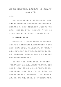 廉政党课强化纪律意识廉洁履职尽责做一名忠诚干净担当的好干部