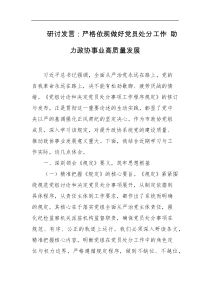研讨发言严格依规做好党员处分工作助力政协事业高质量发展