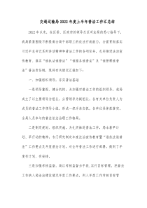 交通运输局20XX年度上半年普法工作汇总结