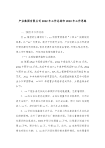 产业集团有限公司20XX年工作总结和20XX年工作思路