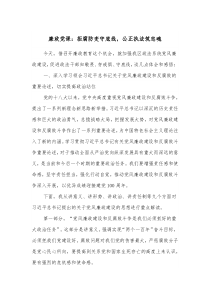 廉政党课拒腐防变守底线公正执法筑忠魂