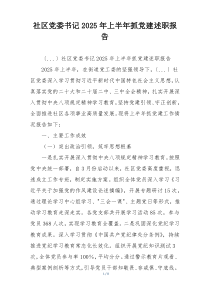 社区党委书记2025年上半年抓党建述职报告