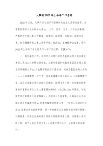 人事科20XX年上半年工作总结
