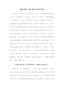 廉政党课明大德守公德严私德